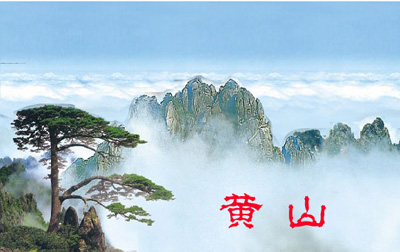 黄山