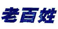 老百姓