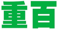 重百