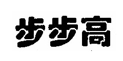 步步高