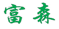富森