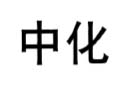 中化
