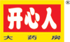 开心人