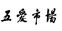 五爱市场