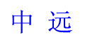 中远