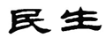 民生