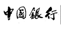 中银