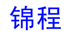 锦程