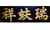瑞蚨祥