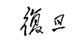 复旦大学（复旦）